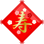 寿