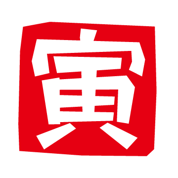 壬寅