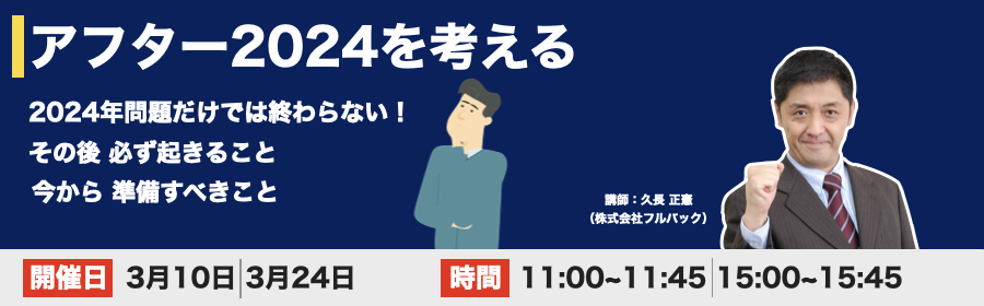 オンラインセミナー アフター2024を考える